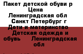  Пакет детской обуви р. 27 › Цена ­ 900 - Ленинградская обл., Санкт-Петербург г. Дети и материнство » Детская одежда и обувь   . Ленинградская обл.